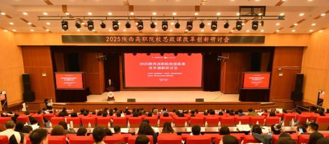 陕西工商职业学院承办2025年陕西高职院校思政课改革创新研讨会
