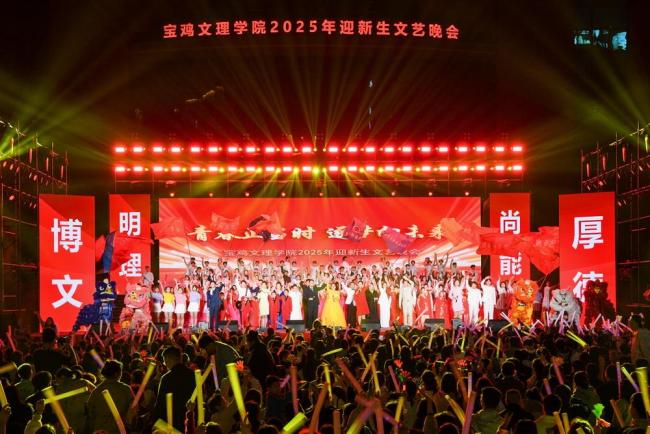 宝鸡文理学院举办“青春正当时 逐梦向未来”2025年迎新生文艺晚会