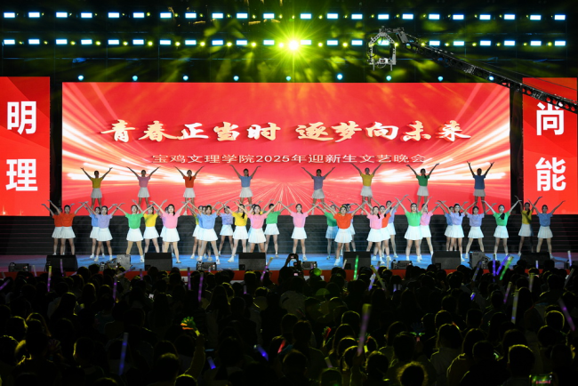 宝鸡文理学院举办“青春正当时 逐梦向未来”2025年迎新生文艺晚会