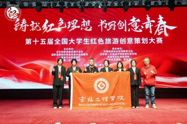 宝鸡文理学院代表队在第十五届全国大学生红色旅游创意策划大赛总决赛中获一等奖