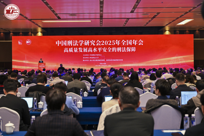 中国刑法学研究会2025年全国年会在西安召开