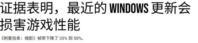 数毛社测试win11更新会大幅降低游戏性能 《刺客信条：影》尤为严重
