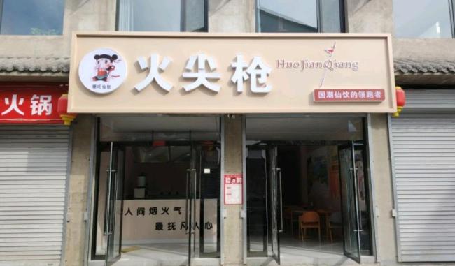  一杯哪吒仙饮，踹碎多少县城老板创业梦？