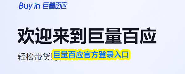 巨量百应官方登录入口