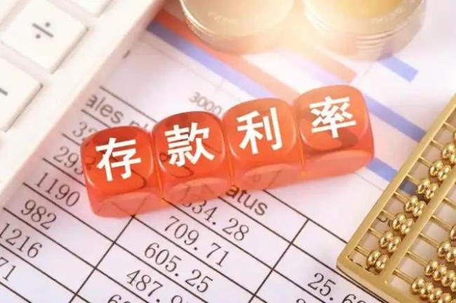  存款利率1时代全面来临 三年期定存跌破2％