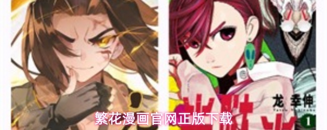 繁花漫画官网正版下载