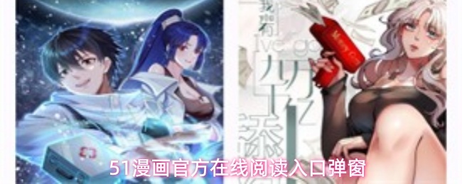 51漫画官方在线阅读页面漫画入口页面弹窗