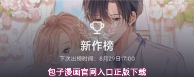 包子漫画官网入口正版下载