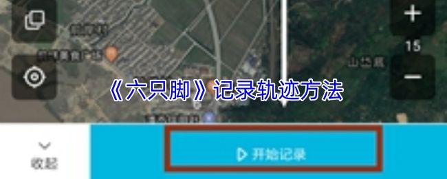 《六只脚》记录轨迹方法