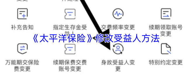 《太平洋保险》修改受益人方法