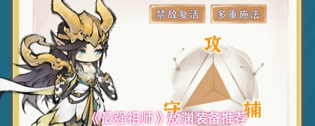 《最强祖师》敖渊装备推荐