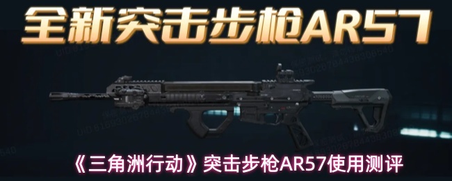 《三角洲行动》突击步枪AR57使用测评