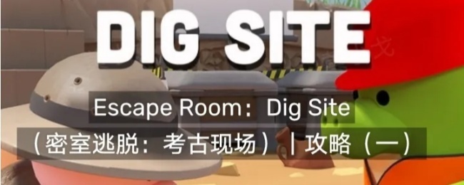 Dig Room Escape Room:Dig Site密室逃脱:考古现场攻略(一)_商业频道_中华网