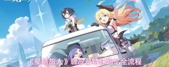 《星塔旅人》翡冷翠特殊回忆全流程