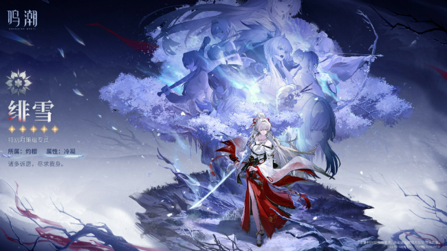 《鸣潮》绯雪介绍