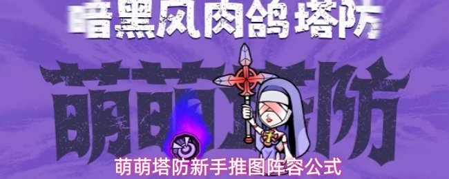 萌萌塔防新手推图阵容公式
