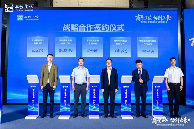商聚王佐・协创未来暨2026王佐镇倍增追赶合作发展大会圆满举行