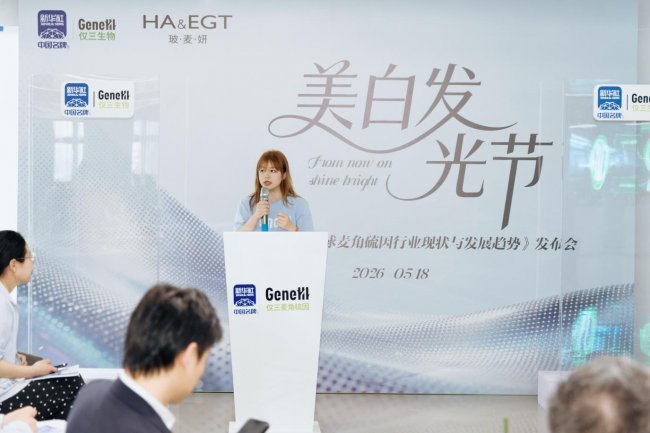 2026仅三生物·玻麦妍美白系列全球首发,以科学定义美白新标准