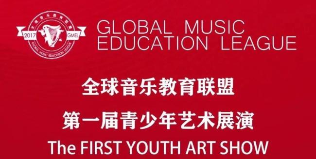 全球音乐教育联盟第一届青少年艺术展演