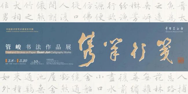隽笔行笺—管峻书法作品展在中国美术馆开展