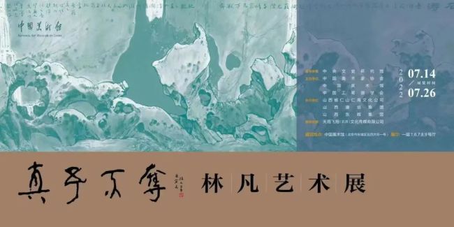 “真予不夺——林凡艺术展”将在中国美术馆展出