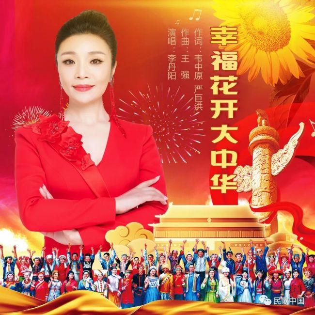 一首团结歌，一首幸福歌！著名女高音歌唱家李丹阳倾情演绎《幸福花开大中华》，唱出各族儿女的喜悦与幸福！