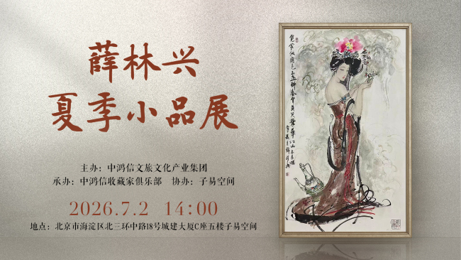 融贯中西绘古韵风华 守正创新展东方绝色——薛林兴夏季小品展在北京启幕