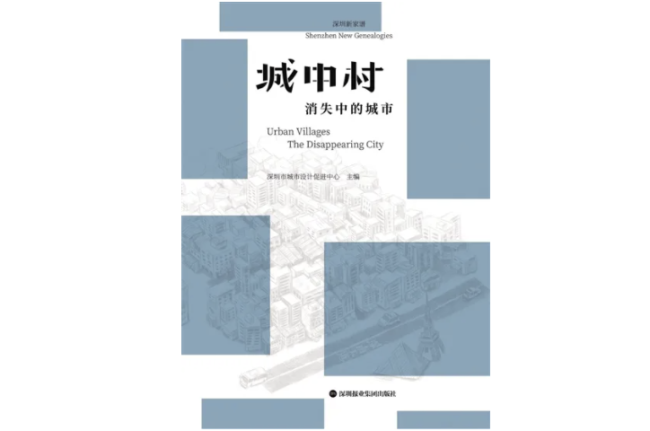 《城中村：消失中的城市》，作者：[美]马立安 等，版本：深圳报业集团出版社，2020年8月