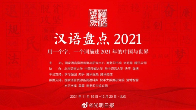 “汉语盘点2021”年度字词揭晓 你用过他们吗
