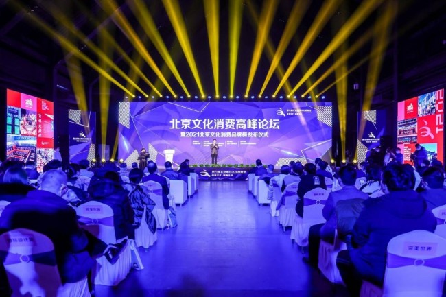北京文化消费高峰论坛暨2021北京文化消费品牌榜发布仪式举办