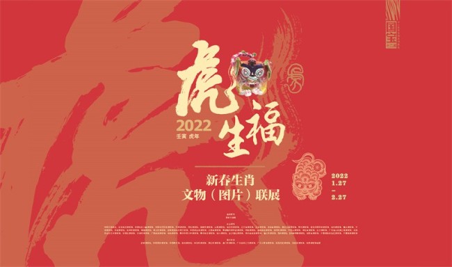 北京自然博物馆举办“虎虎生福”文物图片展
