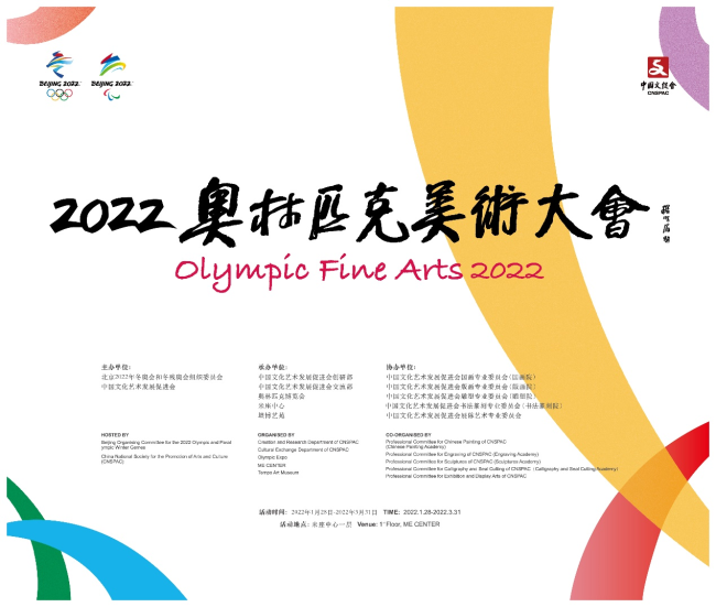 2022奥林匹克美术大会在京开幕