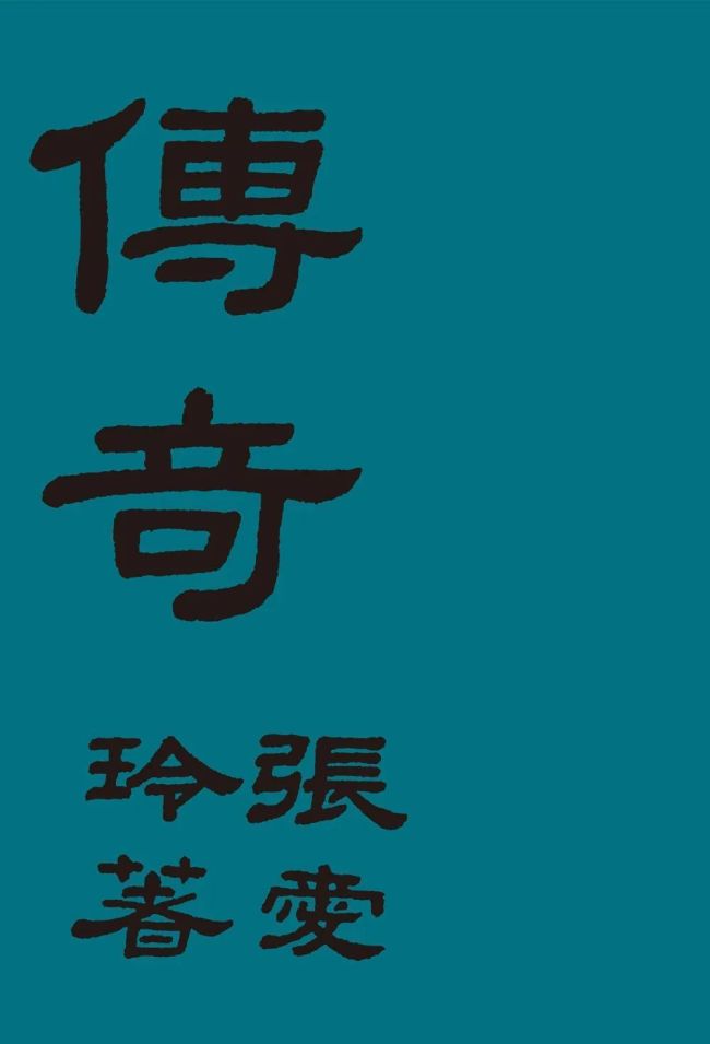 《传奇》张爱玲 著/ 北京十月文艺出版社 出版 / 青马文化 出品 /2021-6