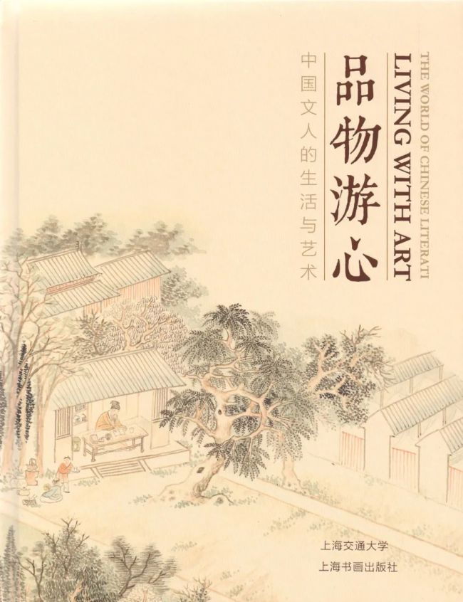 《品物游心：中国文人的生活与艺术》，作者：上海交通大学 编，版本：上海书画出版社2021年9月。