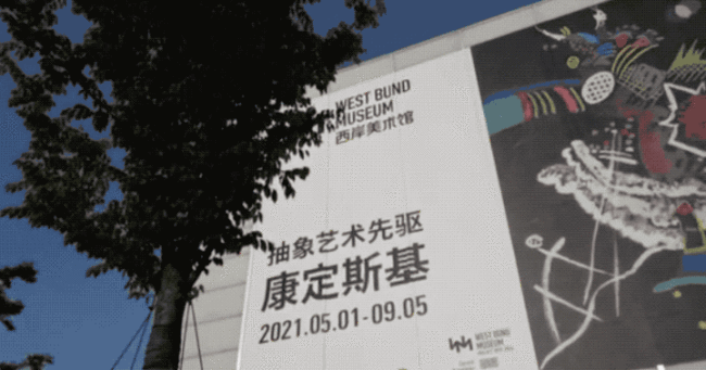 上海西岸美术馆“抽象艺术先驱：康定斯基”外景