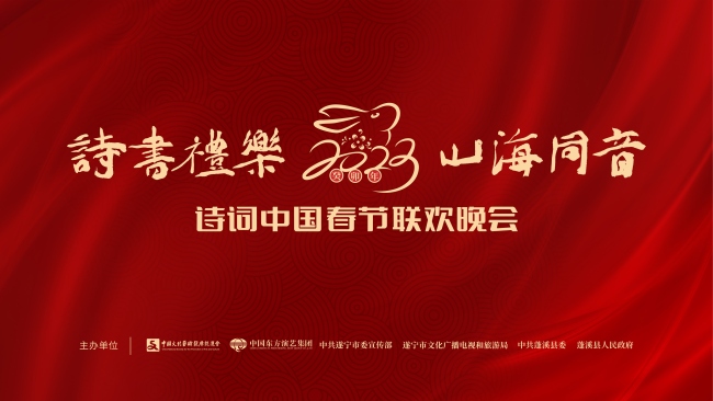 2023《诗词中国春节联欢晚会》节目单公布