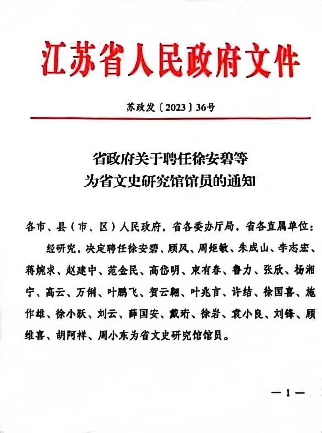 热烈祝贺高云先生被江苏省政府聘任为江苏省文史研究馆馆员