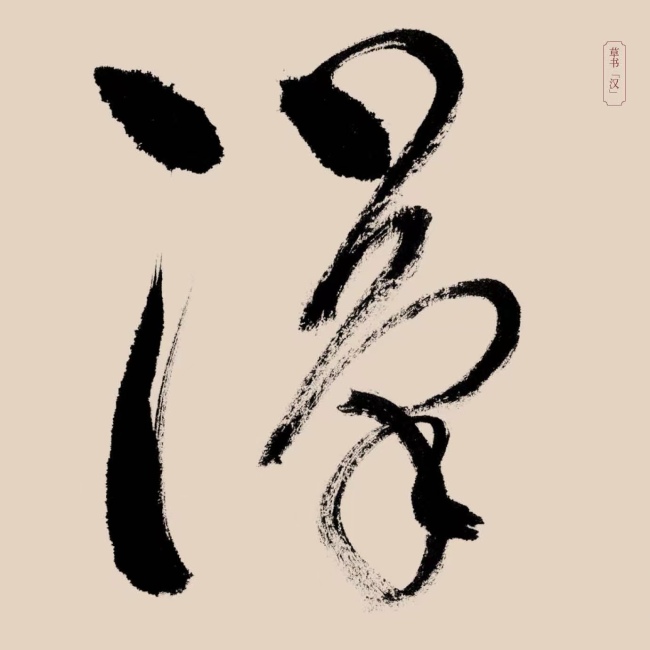 草书“汉”