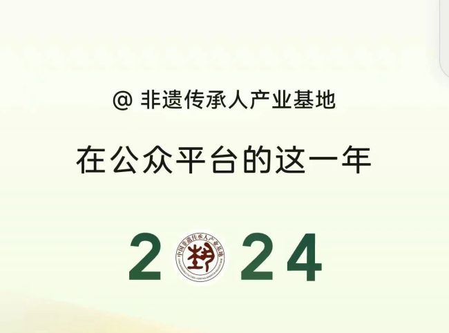 非遗公众号：2024年1710篇107万次的阅读，是我对“非遗”的爱恋