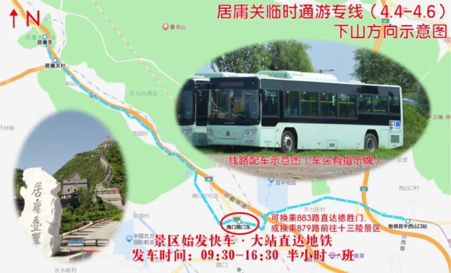 清明假期，居庸关临时通游专线开通