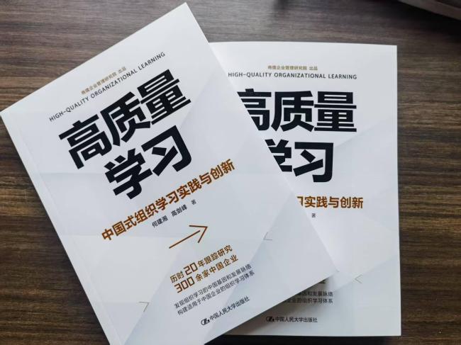 以高质量学习赋能企业高质量发展的理论创新与实践启示