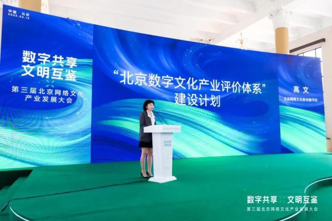 “数字共享·文明互鉴”第三届北京网络文化产业发展大会在京举办