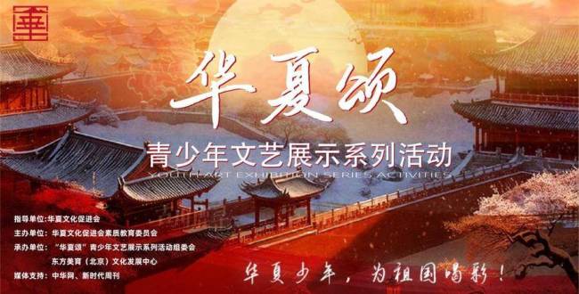 “华夏颂”青少年文艺展示活动，奏响中华文化传承创新的青春强音