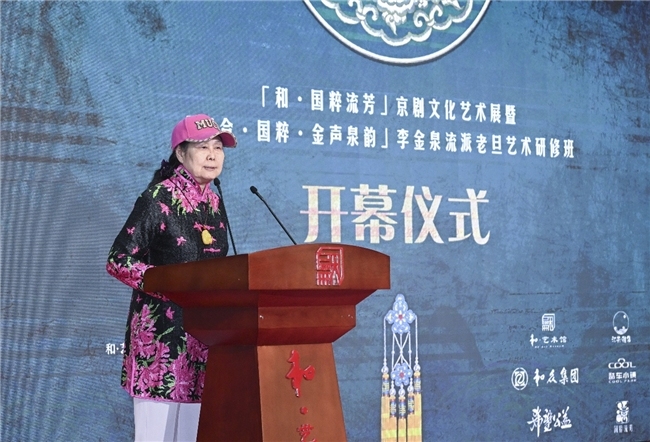 《和·国粹流芳》京剧文化艺术展暨《和合·国粹·金声泉韵》李金泉流派老旦艺术研修班盛大开幕