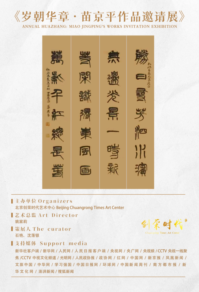 《岁朝华章》——苗京平作品邀请展 | 2025 