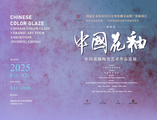 花釉映榕城配资中心，传承耀匠心——中国花釉陶瓷艺术作品巡展（福州站）隆重开幕