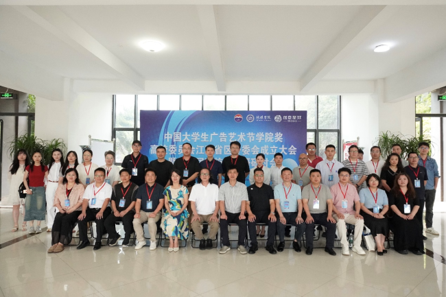 中国大学生广告艺术节学院奖高校委员会江西省区分委会在我院正式成立