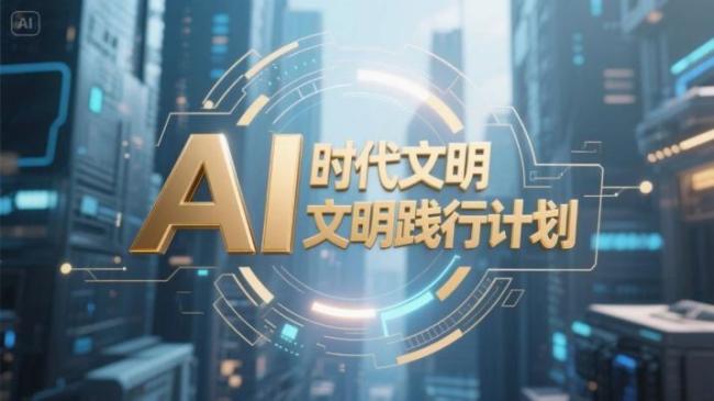 “AI时代的认知与边界”论坛聚焦未来文明走向 ——重塑人文价值与科技伦理