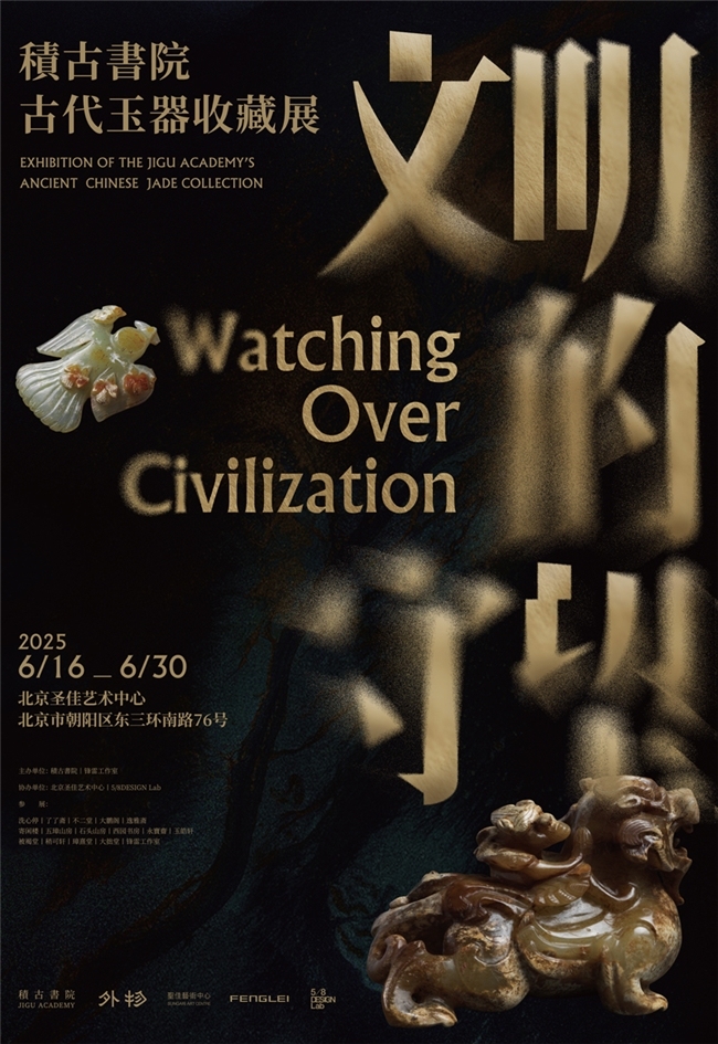 “文明的守望”积古书院古代玉器收藏展在京举办