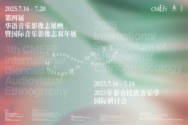 声影交织，记录永恒！第四届华语音乐影像志双年展7月上海盛大开启